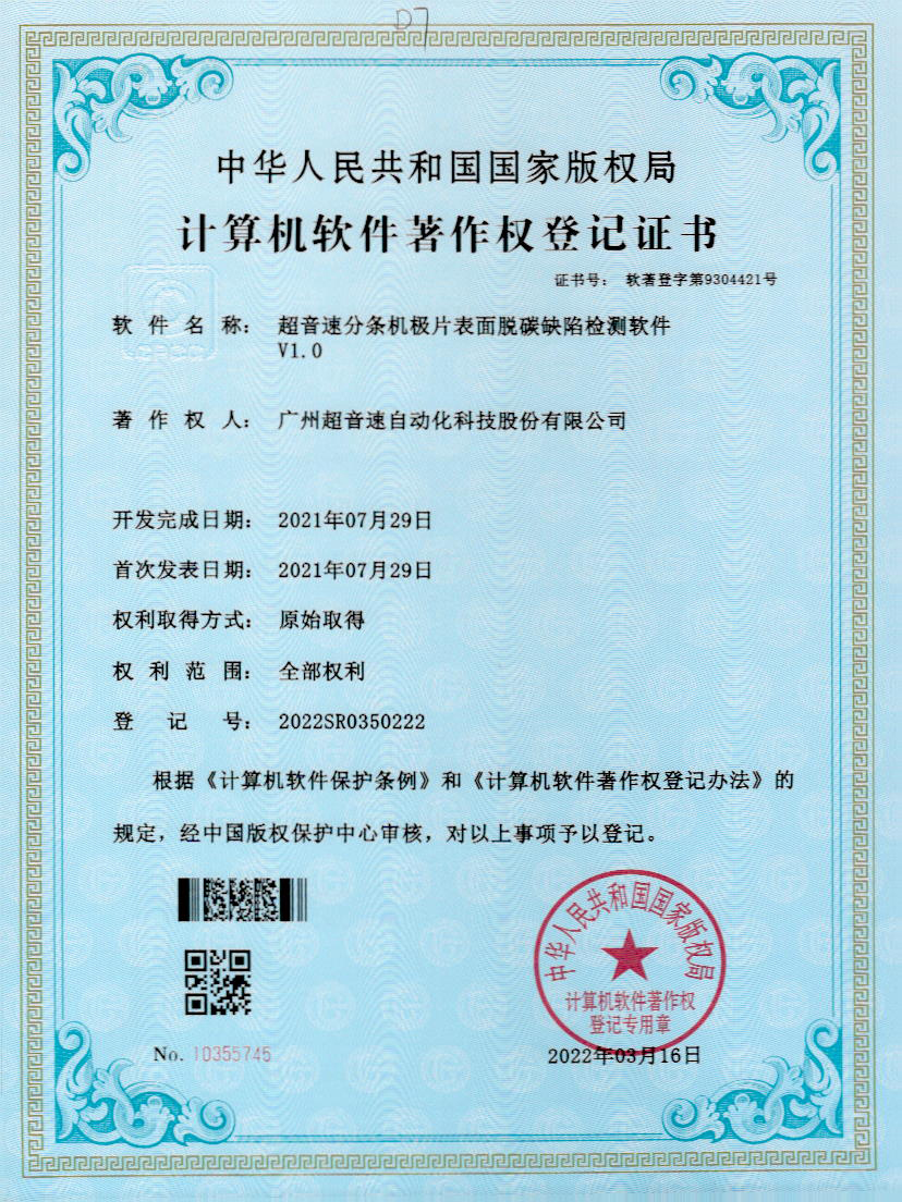 41-多宝电竞分条机极片表面脱碳缺陷检测软件V1.0