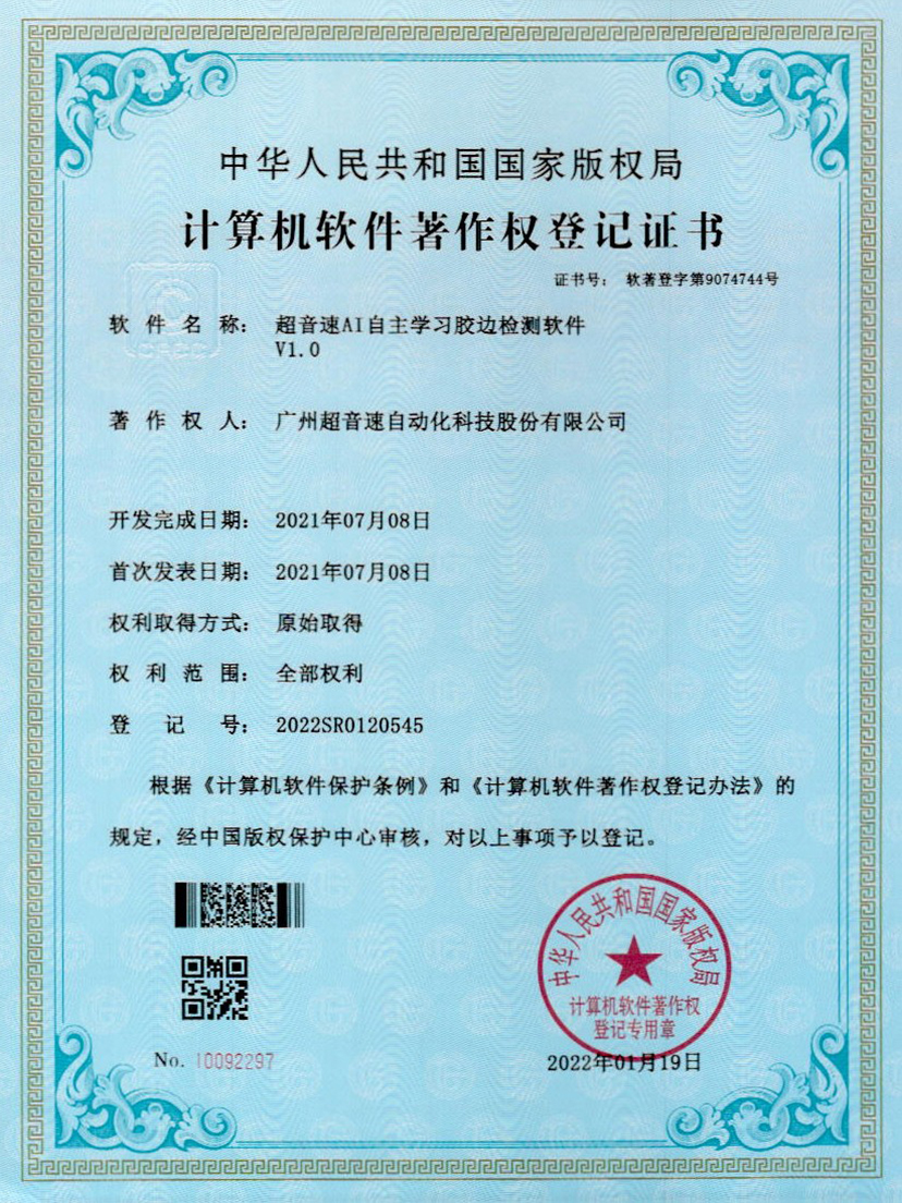 07-多宝电竞AI自主学习胶边检测软件V1.0