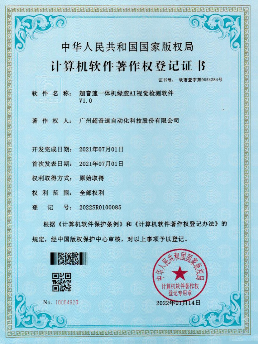 23-多宝电竞一体机绿胶AI视觉检测软件V1.0