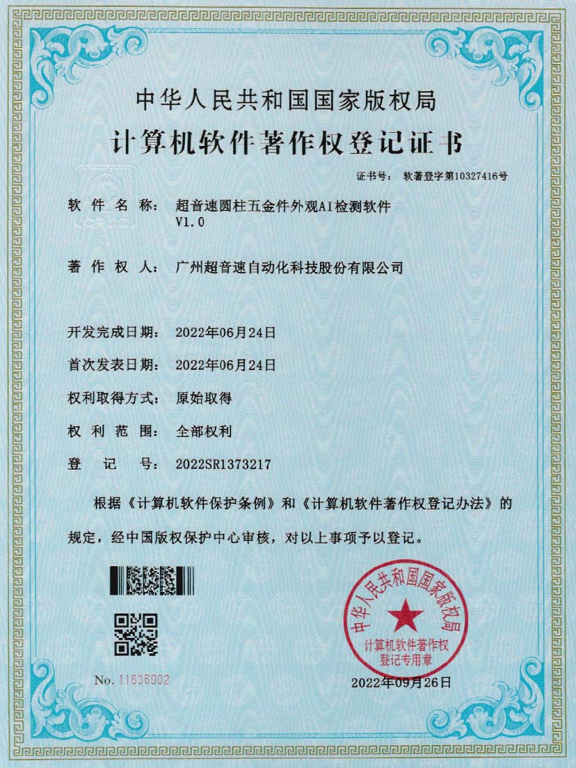 6-多宝电竞圆柱五金件外观AI检测软件V1.0